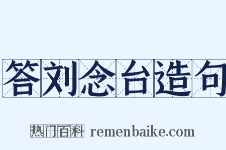 答刘念台造句是什么意思的图片
